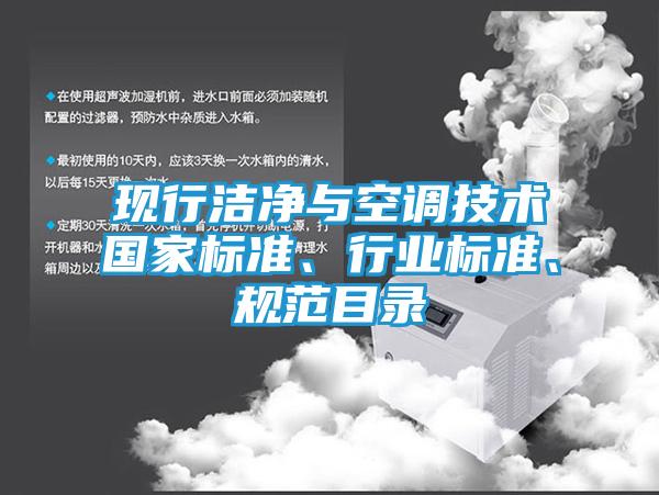 现行洁净与空调技术国家标准、行业标准、规范目录