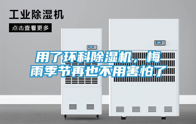 用了环科除湿机,梅雨季节再也不用害怕了