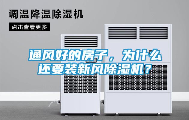 通风好的房子，为什么还要装新风除湿机？