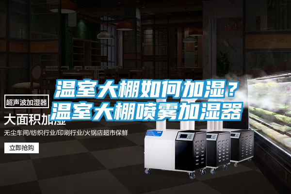 温室大棚如何加湿？温室大棚喷雾加湿器