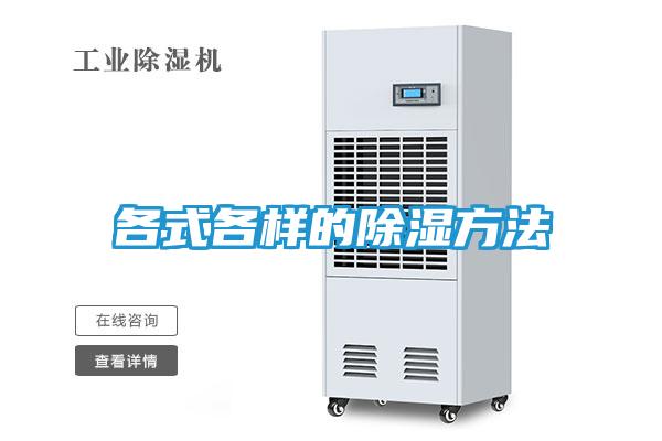 各式各样的除湿方法