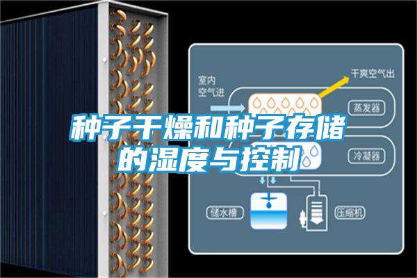种子干燥和种子存储的湿度与控制