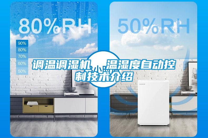 调温调湿机  温湿度自动控制技术介绍