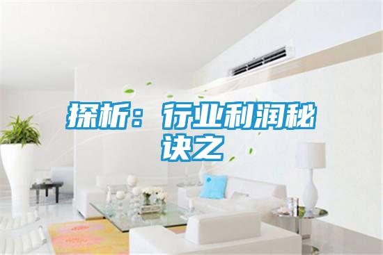 探析：行业利润秘诀之
