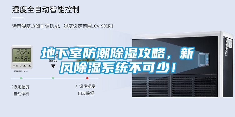 地下室防潮除湿攻略,新风除湿系统不可少!