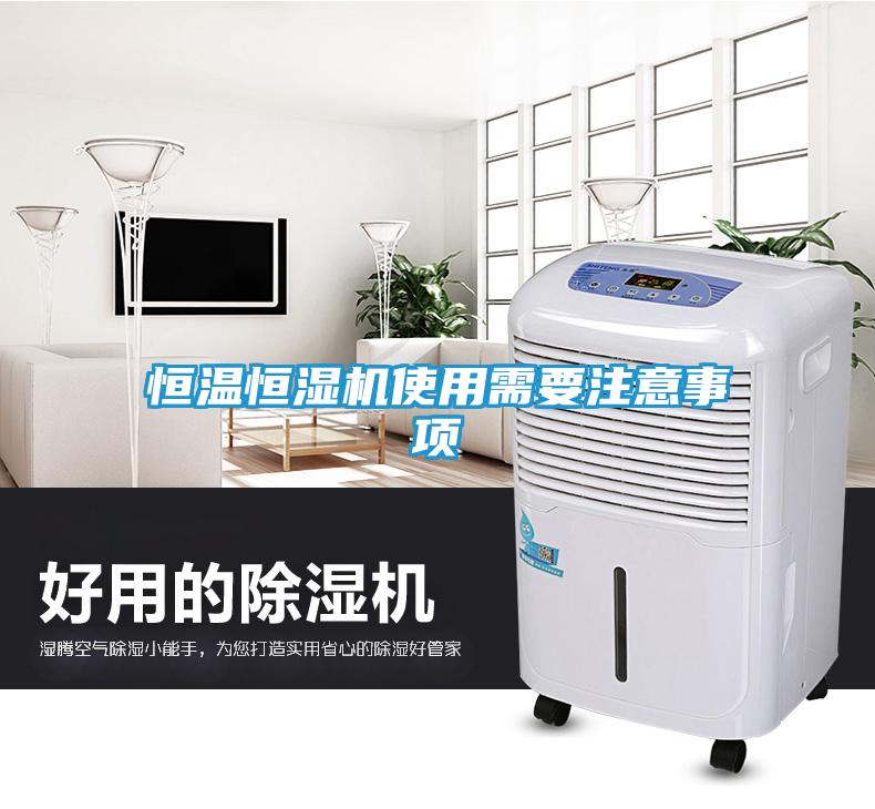 恒温恒湿机使用需要注意事项