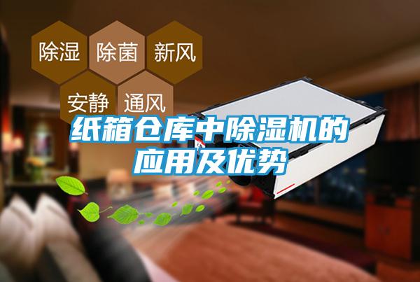 纸箱仓库中除湿机的应用及优势