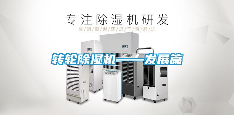 转轮除湿机——发展篇