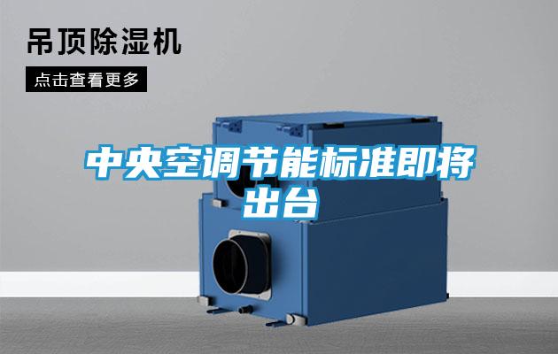 中央空调节能标准即将出台