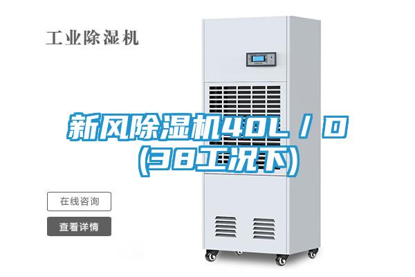 新风除湿机40L／D (38工况下)