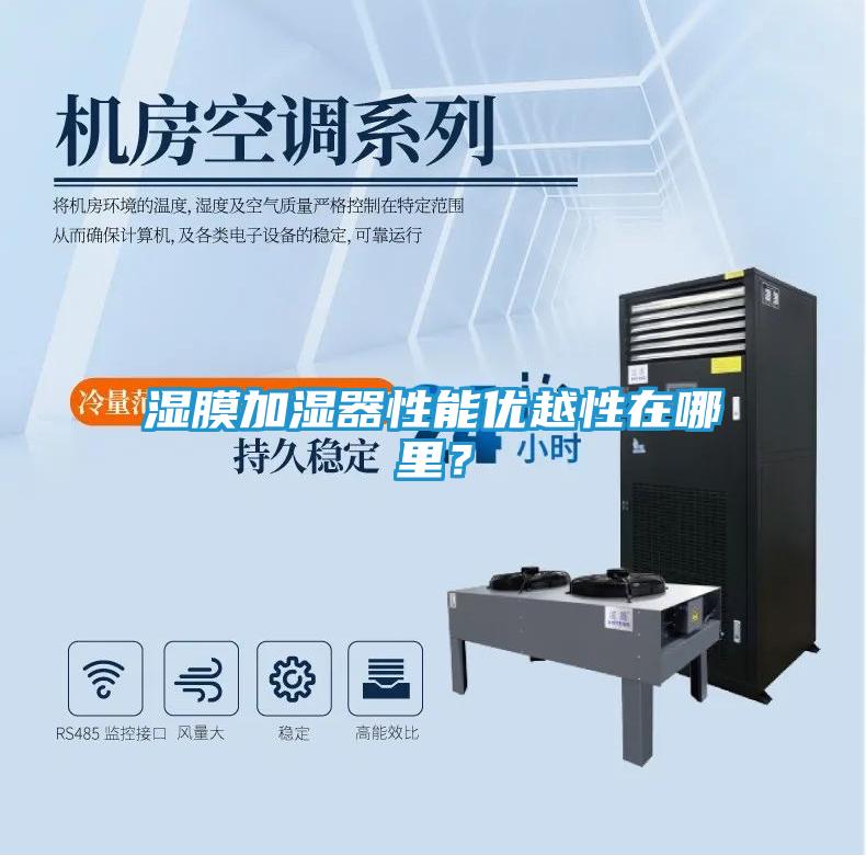 湿膜加湿器性能优越性在哪里？