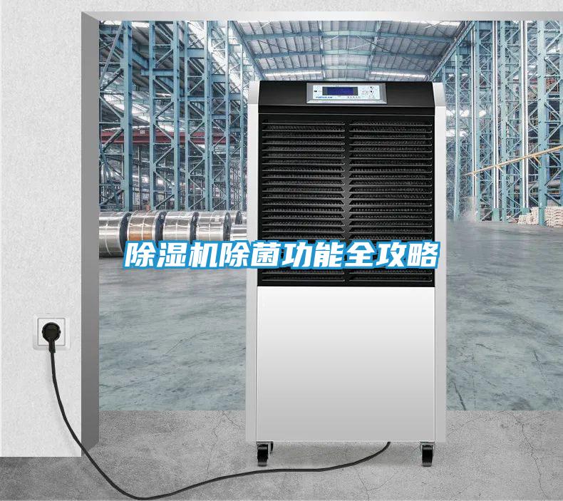 除湿机除菌功能全攻略