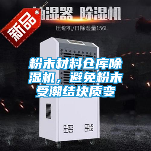 粉末材料仓库除湿机，避免粉末受潮结块质变