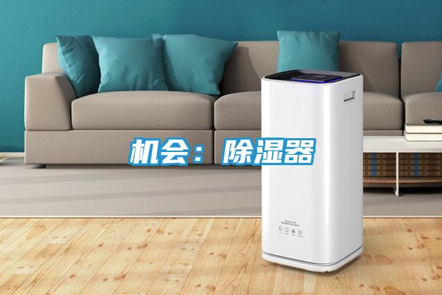 机会：除湿器