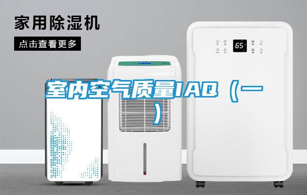 室内空气质量IAQ（一）