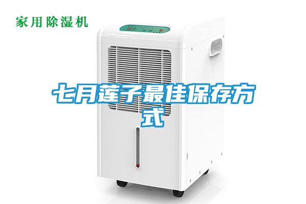 七月莲子最佳保存方式