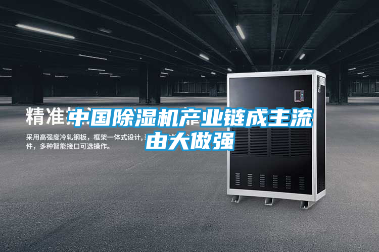 中国除湿机产业链成主流由大做强