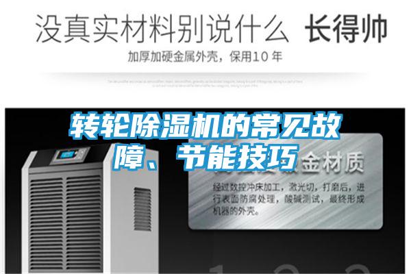转轮除湿机的常见故障、节能技巧