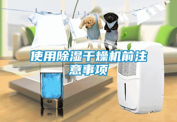 使用除湿干燥机前注意事项