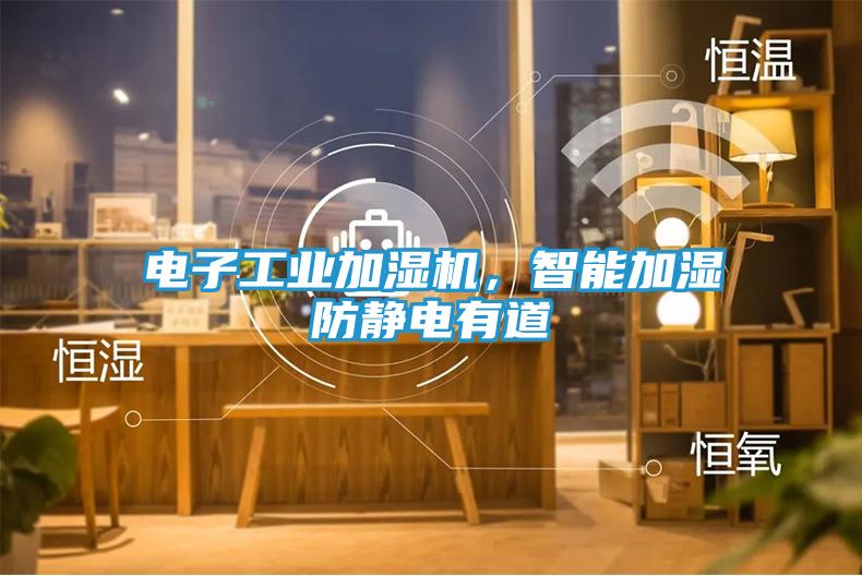 电子工业加湿机，智能加湿防静电有道