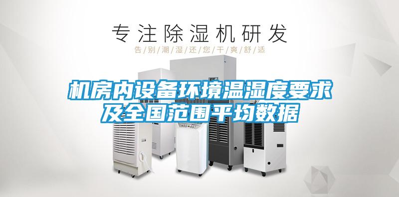 机房内设备环境温湿度要求及全国范围平均数据