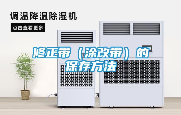 修正带(涂改带)的保存方法