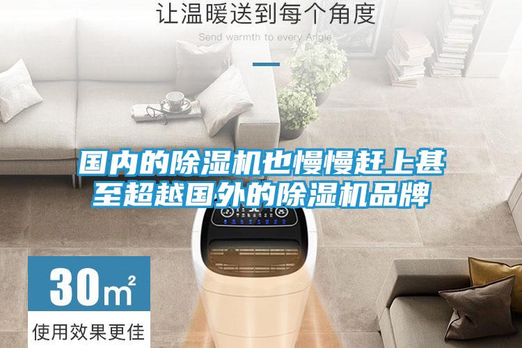 国内的除湿机也慢慢赶上甚至超越国外的除湿机品牌