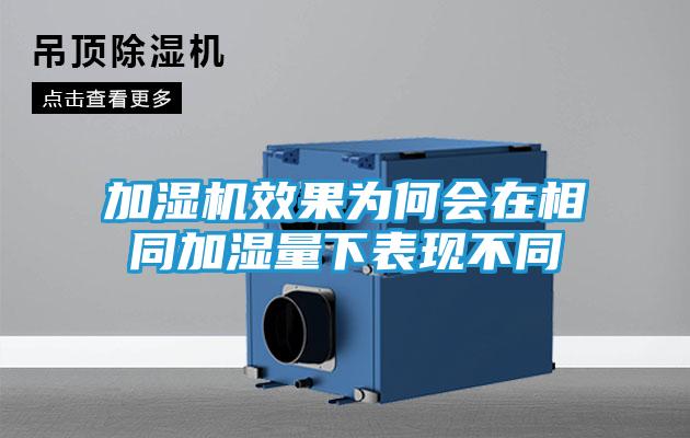 加湿机效果为何会在相同加湿量下表现不同