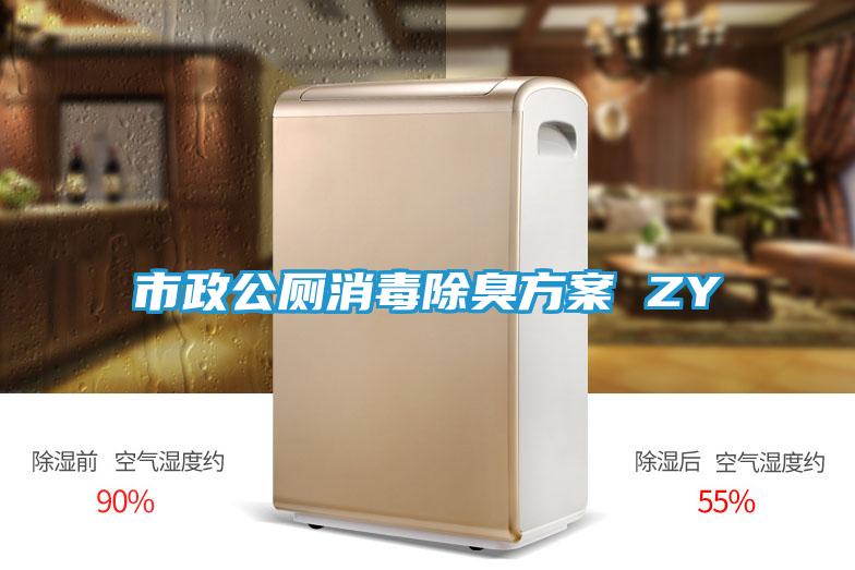 市政公厕消毒除臭方案 ZY