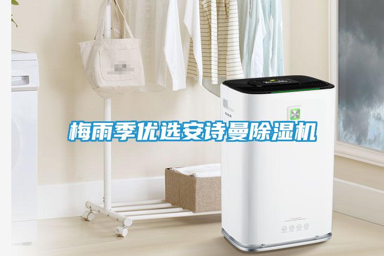 梅雨季优选安诗曼除湿机
