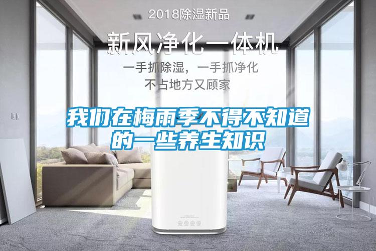 我们在梅雨季不得不知道的一些养生知识