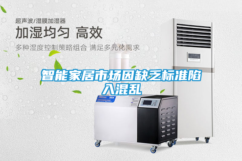 智能家居市场因缺乏标准陷入混乱