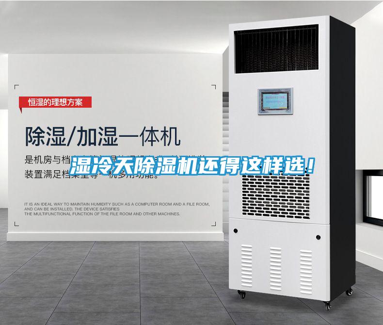 湿冷天除湿机还得这样选！