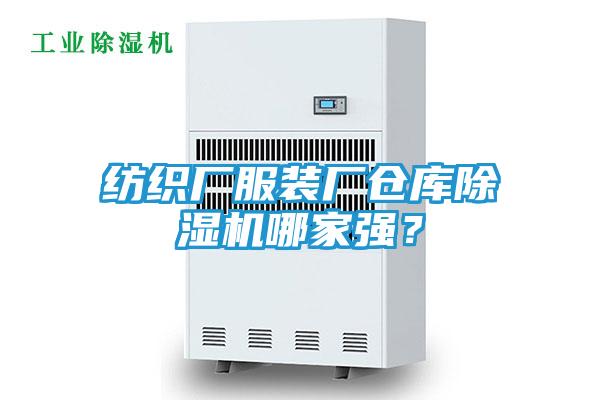 纺织厂服装厂仓库除湿机哪家强？