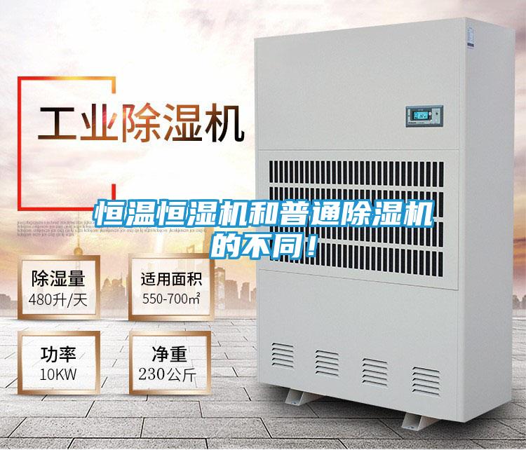 恒温恒湿机和普通除湿机的不同！