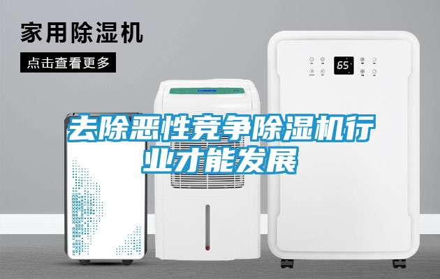 去除恶性竞争除湿机行业才能发展
