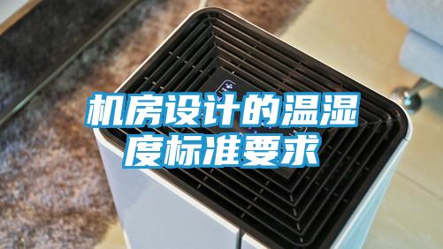 机房设计的温湿度标准要求