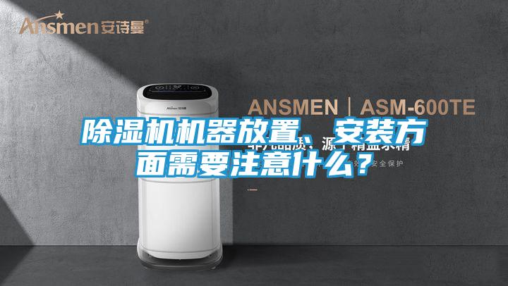 除湿机机器放置、安装方面需要注意什么？