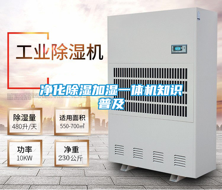 净化除湿加湿一体机知识普及