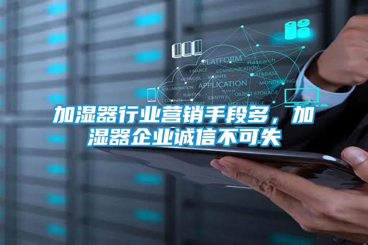 加湿器行业营销手段多，加湿器企业诚信不可失