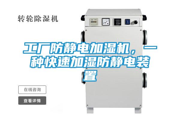 工厂防静电加湿机，一种快速加湿防静电装置