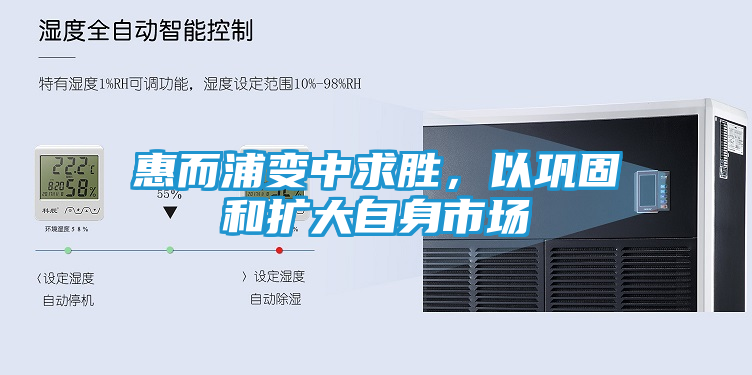 惠而浦变中求胜,以巩固和扩大自身市场