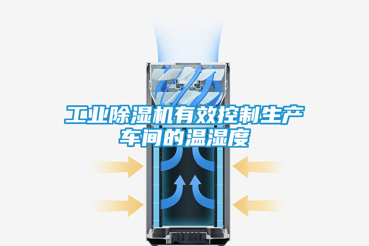 工业除湿机有效控制生产车间的温湿度