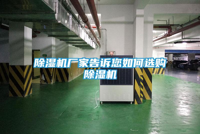 除湿机厂家告诉您如何选购除湿机