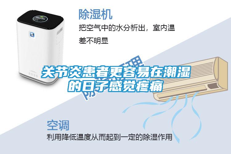 关节炎患者更容易在潮湿的日子感觉疼痛