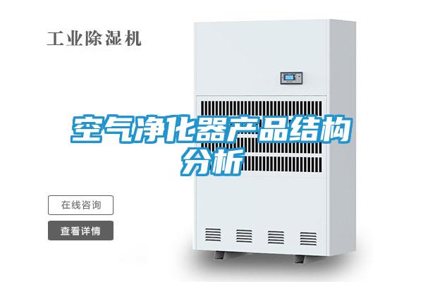 空气净化器产品结构分析