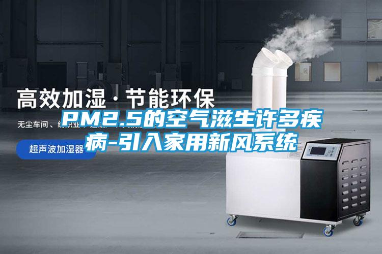 PM2.5的空气滋生许多疾病-引入家用新风系统