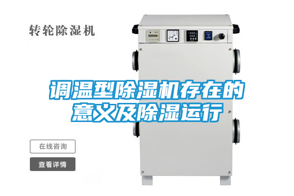 调温型除湿机存在的意义及除湿运行