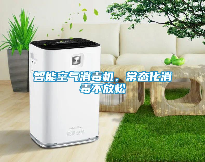 智能空气消毒机，常态化消毒不放松
