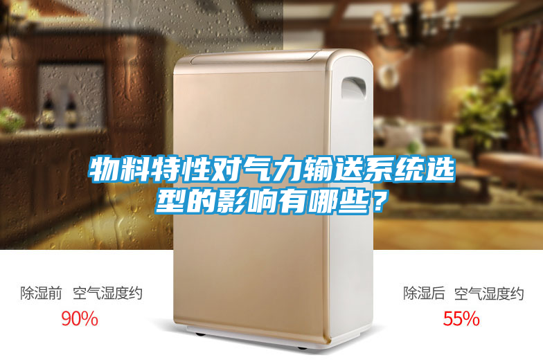 物料特性对气力输送系统选型的影响有哪些？